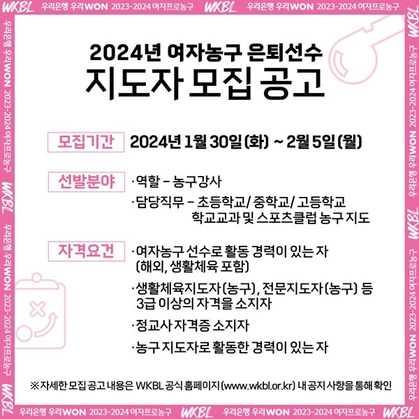 WKBL, 2025년 농구교실서 여자농구 은퇴선수 지도자 모집 중!