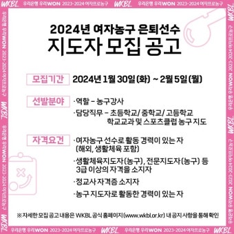 WKBL, '2024년 전문가와 함께하는 농구교실' 참여 지도자 모집