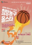 한기범희망나눔, 오는 5월 2024희망농구올스타 자선경기 개최