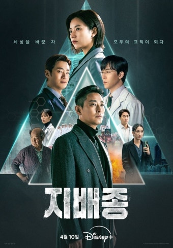 '지배종' 주지훈→한효주, 피라미드 먹이사슬 메인 포스터 공개