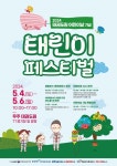 태권도원, 어린이날 맞아 무료입장·태린이 페스티벌 등 다양한 이벤트 진행