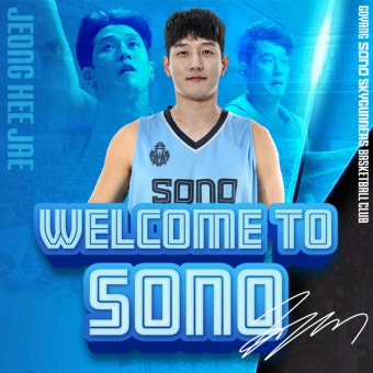 소노, 창단 첫 FA 영입…정희재와 4년 계약