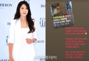 '윤종신 아내' 전미라, 인천공항 테니스 논란에 