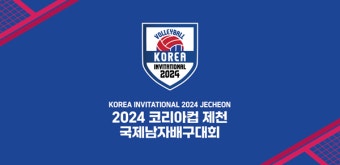 2024 코리아컵 국제남자배구대회 출전팀·경기일정 확정