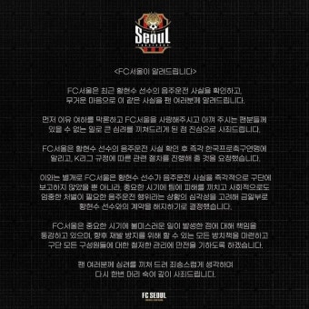 '음주운전 은폐 논란' 서울, 황현수와 계약 해지 공식 발표