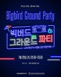 수원, 올 시즌 빅버드 마지막 홈경기서 그라운드 파티 진행