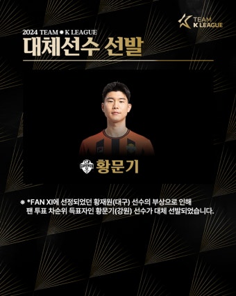 황문기, '부상' 황재원 대신 팀 K리그 합류