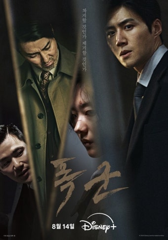 '폭군', 오늘(14일) 전체 공개…짧고 굵게 본다