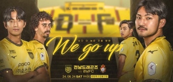 전남, 파리올림픽 영웅 '양궁 남수현'과 함께 24일 '승점 3점' 정조준