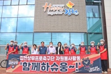 김천상무, 김천장애인회관에서 급식 자원봉사활동 진행