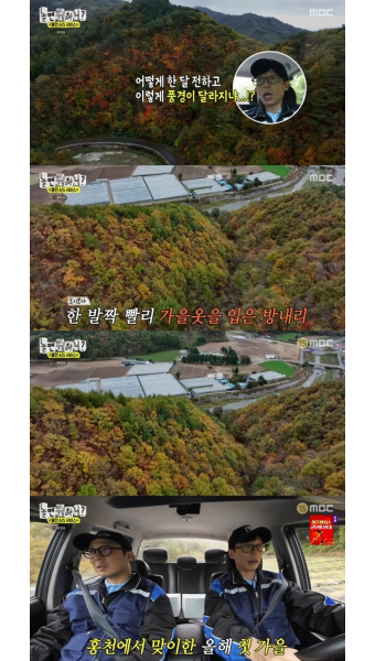 '놀면뭐하니?' 유재석X하하, 강원도 홍천 풍경에 감탄 