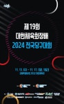 제19회 대한체육회장배 2024 전국당구대회, 13일 개막