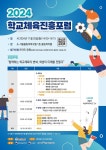 대한체육회, 25일 2024 학교체육진흥포럼 개최
