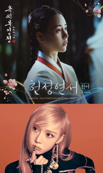 에스파 윈터, '옥씨부인전' OST 첫 주자…오늘(1일) '헌정연서' 발매