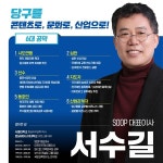SOOP 서수길 대표이사, 대한당구연맹 회장 선거 후보 등록