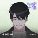 더 브릿지, 인기 웹툰 본능적인 그대 OST 내가 미안하다 29일 발매…겨울 무드 물씬