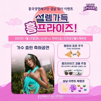 흥국생명, 25일 홈경기서 가수 효린 축하공연 진행
