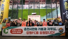 육동한 춘천시장, 강원FC 시즌권 구매·기부 릴레이 동참
