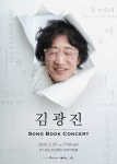 편지 김광진, 3월 Song Book 콘서트 개최 확정