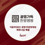 키움히어로즈, 광명가득한방병원과 파트너십 계약 체결