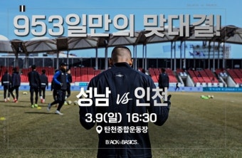 성남, 인천과 홈 맞대결…공식 앱 출시 기념 이벤트 진행