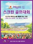 넥센·세인트나인 마스터즈 2025 스크린 골프대회, 3일 개막