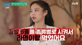 유 퀴즈 제니 귀국 후 먹고 쉬고 반복, 김밥 6종류에 라면 먹어 [TV캡처]