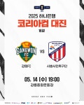 강원FC, 강릉서 코리아컵 첫 홈경기…시흥시민축구단과 맞대결