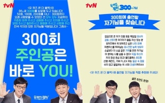 '유퀴즈', 300회 맞이 출연진 공개 모집 