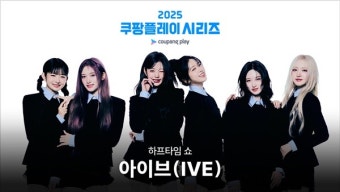 아이브, 쿠팡플레이 시리즈 1경기 하프타임 쇼 출격