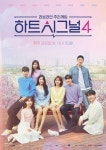채널A 하트시그널, 시즌5 제작된다 내년 방송 목표