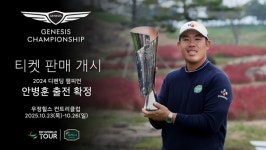제네시스 챔피언십, 천안 우정힐스CC서 개최…디펜딩 챔프 안병훈 출전