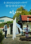 남상미 주연 영화 이름에게, 극장 동시 IPTV & VOD  서비스 오픈