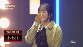 히든싱어8 윤하, 모창능력자에 충격…녹화 중단 사태까지 14년간 찾았다