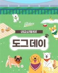 반려견과 야구 관람 SSG, 내달 5·7일 KT전서 도그데이 개최…가나디·원샷한솔&토리 시구