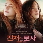 ‘진저앤로사’부터 ‘도희야’까지, 극장가 점령 나선 ‘10대 소녀들의 반란’