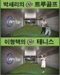 스크린 트루골프·테니스, 세계 최초 ‘스크린 스포츠’ 가맹사업 본격 가동