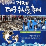 ‘제 10회 거제대구수산물축제’, 다양한 체험 행사 가득