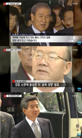 [YTN 특보] ‘검찰 소환’ 노태우·전두환·노무현 전 대통령 “국민께 죄송” vs “협조 안해”