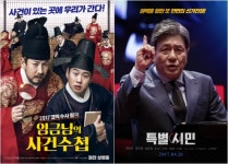 ‘임금님의 사건수첩’ 박스오피스 1위, ‘특별시민’ 밀어내고 ‘역전’ [영화VS.]