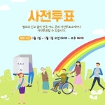 2017년 대통령 선거 사전투표 시작, 사전투표 날짜·시간·장소 확인 어디서?  