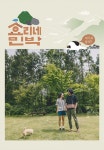 ‘힐링 예능’ 이효리X이상순 ‘효리네 민박’ 온다…공식 포스터 2종 공개