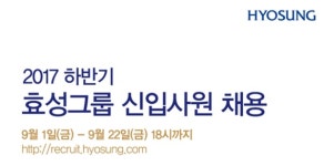 효성 채용, 포털사이트 실시간 검색어 등극… 이유는? 
