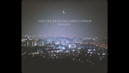 랄라스윗, 서울의 밤 캠페인으로 팬들과 추억 나누기 모두의 밤