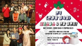 연극 만화방 미숙이, 진짜 만화책 준다…크리스마스&연말 이벤트·수험생 혜택 풍성