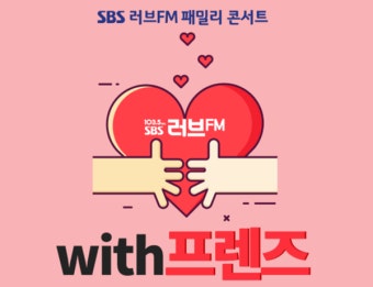 'SBS 러브FM 패밀리 콘서트', 레드벨벳·트와이스·자이언티·거미 참석