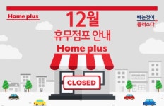 오늘(24일) 홈플러스·이마트·롯데마트 휴무일...정상 영업 지역은?