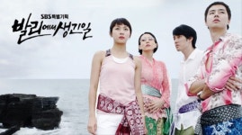 빅토리콘텐츠 측 드라마 발리에서 생긴일 리메이크 된다 [공식]