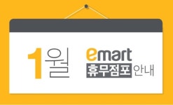오늘(7일) 이마트·홈플러스·롯데마트 정상 영업, 1월 휴무일은 언제?