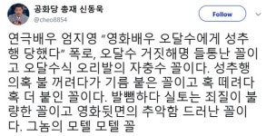 신동욱 “엄지영 폭로, 오달수 거짓해명 들통… 그놈의 모텔 모텔 꼴”
